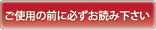 ご使用の前に必ずお読み下さい。