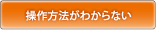 操作方法がわからない