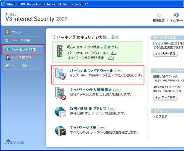 V3ウイルスブロックISをご利用の方3