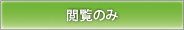 閲覧のみ