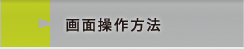 画面操作方法