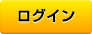 ログイン
